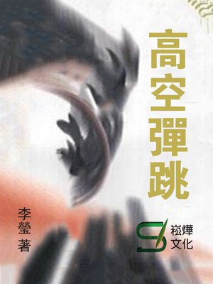 cover image of 高空彈跳